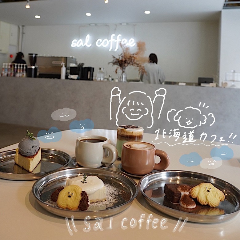 北海道カフェ　Salcoffee